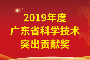 0638太阳集团官网国际院士事情站首席科学家、、、中国工程院张偲院士获广东省科学手艺突出孝顺奖
