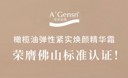 0638太阳集团官网金纯橄榄油弹性紧实焕颜英华霜荣膺佛山标准认证！